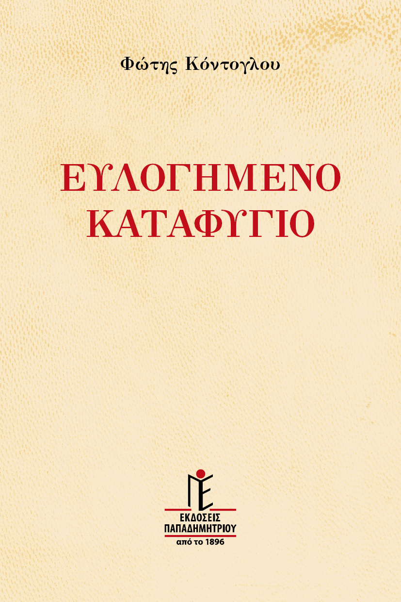 ΕΥΛΟΓΗΜΕΝΟ ΚΑΤΑΦΥΓΙΟ Κοινωνικά ΕΥΛΟΓΗΜΕΝΟ ΚΑΤΑΦΥΓΙΟ
