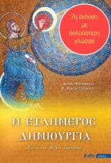 Απολογητικά Η ΕΞΑΗΜΕΡΟΣ ΔΗΜΙΟΥΡΓΙΑ ΚΑΤΑ ΤΟΝ ΜΕΓΑ ΒΑΣΙΛΕΙΟ