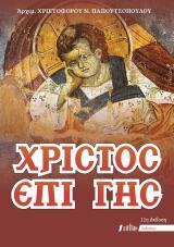 Χριστουγεννιάτικα ΧΡΙΣΤΟΣ ΕΠΙ ΓΗΣ