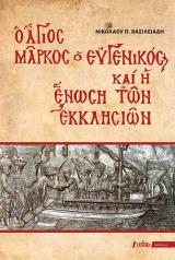 Αγιολογικά Ο ΑΓΙΟΣ ΜΑΡΚΟΣ Ο ΕΥΓΕΝΙΚΟΣ ΚΑΙ Η ΕΝΩΣΗ ΤΩΝ ΕΚΚΛΗΣΙΩΝ