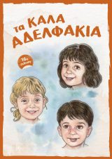 Εκδόσεις «Ο Σωτήρ» ΤΑ ΚΑΛΑ ΑΔΕΛΦΑΚΙΑ