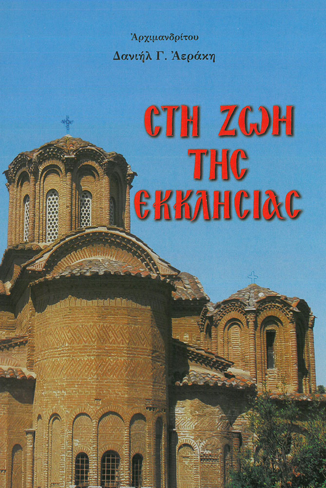 ΣΤΗ ΖΩΗ ΤΗΣ ΕΚΚΛΗΣΙΑΣ Άλλες εκδόσεις ΣΤΗ ΖΩΗ ΤΗΣ ΕΚΚΛΗΣΙΑΣ