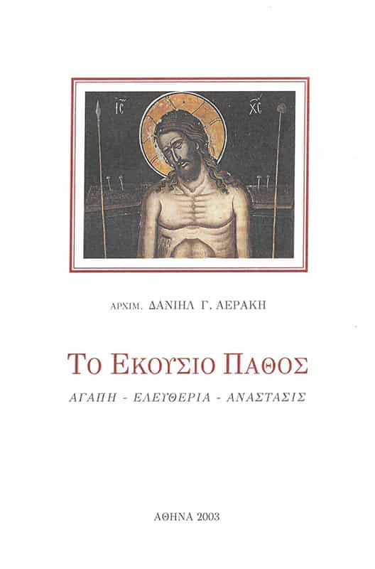 ΤΟ ΕΚΟΥΣΙΟ ΠΑΘΟΣ Άλλες εκδόσεις ΤΟ ΕΚΟΥΣΙΟ ΠΑΘΟΣ