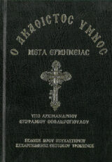 Τριωδίου Ο ΑΚΑΘΙΣΤΟΣ ΥΜΝΟΣ ΜΕΤΑ ΕΡΜΗΝΕΙΑΣ (σκληρόδετο)