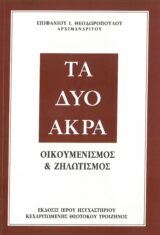 Οικοδομητικά ΤΑ ΔΥΟ ΑΚΡΑ - Οικουμενισμός και Ζηλωτισμός