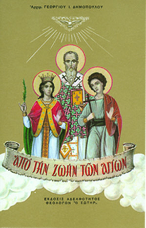 ΑΠΟ ΤΗΝ ΖΩΗΝ ΤΩΝ ΑΓΙΩΝ