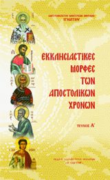 Αγιολογικά ΕΚΚΛΗΣΙΑΣΤΙΚΕΣ ΜΟΡΦΕΣ ΤΩΝ ΑΠΟΣΤΟΛΙΚΩΝ ΧΡΟΝΩΝ
