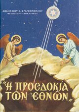 Χριστουγεννιάτικα Η «ΠΡΟΣΔΟΚΙΑ  ΤΩΝ ΕΘΝΩΝ»