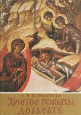 Εκδόσεις «Ο Σωτήρ» «ΧΡΙΣΤΟΣ ΓΕΝΝΑΤΑΙ, ΔΟΞΑΣΑΤΕ»
