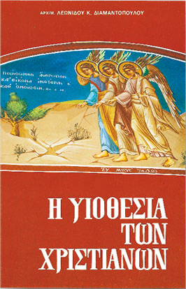 Η ΥΙΟΘΕΣΙΑ ΤΩΝ ΧΡΙΣΤΙΑΝΩΝ