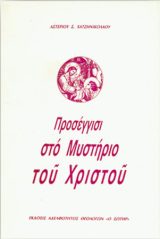 Δογματικά ΠΡΟΣΕΓΓΙΣΙ ΣΤΟ ΜΥΣΤΗΡΙΟ ΤΟΥ ΧΡΙΣΤΟΥ