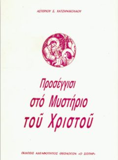 ΠΡΟΣΕΓΓΙΣΙ ΣΤΟ ΜΥΣΤΗΡΙΟ ΤΟΥ ΧΡΙΣΤΟΥ