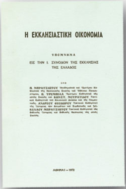 Η ΕΚΚΛΗΣΙΑΣΤΙΚΗ ΟΙΚΟΝΟΜΙΑ