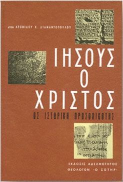 ΙΗΣΟΥΣ Ο ΧΡΙΣΤΟΣ ΩΣ ΙΣΤΟΡΙΚΗ ΠΡΟΣΩΠΙΚΟΤΗΣ