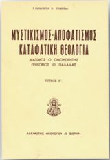 Εκδόσεις «Ο Σωτήρ» ΜΥΣΤΙΚΙΣΜΟΣ -ΑΠΟΦΑΤΙΣΜΟΣ - ΚΑΤΑΦΑΤΙΚΗ ΘΕΟΛΟΓΙΑ ΤΕΥΧΟΣ Β'