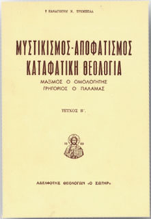 ΜΥΣΤΙΚΙΣΜΟΣ -ΑΠΟΦΑΤΙΣΜΟΣ - ΚΑΤΑΦΑΤΙΚΗ ΘΕΟΛΟΓΙΑ ΤΕΥΧΟΣ Β'