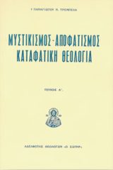 Θεολογικά ΜΥΣΤΙΚΙΣΜΟΣ - ΑΠΟΦΑΤΙΣΜΟΣ - ΚΑΤΑΦΑΤΙΚΗ ΘΕΟΛΟΓΙΑ ΤΕΥΧΟΣ Α΄