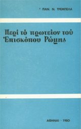 Θεολογικά ΠΕΡΙ ΤΟ ΠΡΩΤΕΙΟΝ ΤΟΥ ΕΠΙΣΚΟΠΟΥ ΡΩΜΗΣ