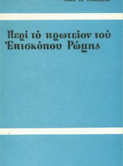 ΠΕΡΙ ΤΟ ΠΡΩΤΕΙΟΝ ΤΟΥ ΕΠΙΣΚΟΠΟΥ ΡΩΜΗΣ