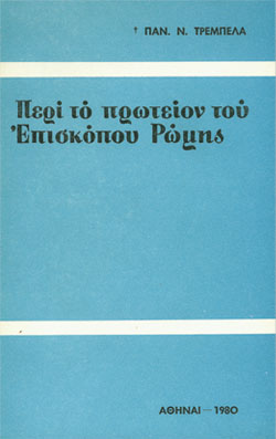 ΠΕΡΙ ΤΟ ΠΡΩΤΕΙΟΝ ΤΟΥ ΕΠΙΣΚΟΠΟΥ ΡΩΜΗΣ