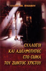 Εκδόσεις «Ο Σωτήρ» ΣΥΛΛΟΓΟΙ ΚΑΙ ΑΔΕΛΦΟΤΗΤΕΣ ΣΤΟ ΣΩΜΑ ΤΟΥ ΖΩΝΤΟΣ ΧΡΙΣΤΟΥ