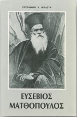 Βιογραφίες ΕΥΣΕΒΙΟΣ ΜΑΤΘΟΠΟΥΛΟΣ