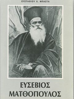 ΕΥΣΕΒΙΟΣ ΜΑΤΘΟΠΟΥΛΟΣ