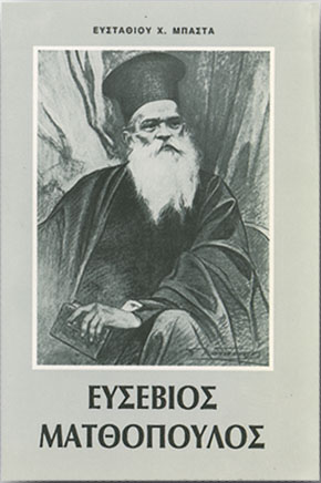 ΕΥΣΕΒΙΟΣ ΜΑΤΘΟΠΟΥΛΟΣ