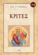 Μορφές Π.Διαθ. ΚΡΙΤΕΣ