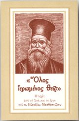 Βιογραφίες «ΟΛΟΣ ΙΕΡΩΜΕΝΟΣ ΘΕΩ»