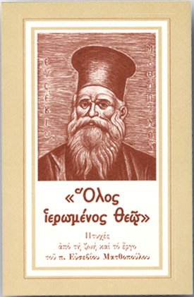 ΟΛΟΣ ΙΕΡΩΜΕΝΟΣ ΘΕΩ