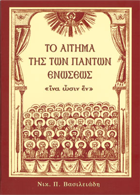 ΤΟ ΑΙΤΗΜΑ ΤΗΣ ΤΩΝ ΠΑΝΤΩΝ ΕΝΩΣΕΩΣ