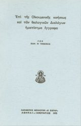 Θεολογικά ΕΠΙ ΤΗΣ ΟΙΚΟΥΜΕΝΙΚΗΣ ΚΙΝΗΣΕΩΣ ΚΑΙ ΤΩΝ ΘΕΟΛΟΓΙΚΩΝ ΔΙΑΛΟΓΩΝ