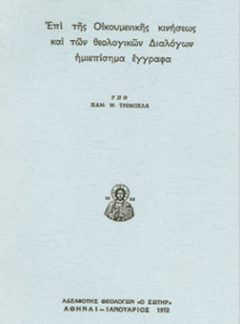 ΕΠΙ ΤΗΣ ΟΙΚΟΥΜΕΝΙΚΗΣ ΚΙΝΗΣΕΩΣ ΚΑΙ ΤΩΝ ΘΕΟΛΟΓΙΚΩΝ ΔΙΑΛΟΓΩΝ ΗΜΙΕΠΙ