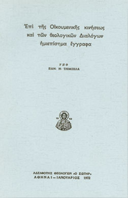 ΕΠΙ ΤΗΣ ΟΙΚΟΥΜΕΝΙΚΗΣ ΚΙΝΗΣΕΩΣ ΚΑΙ ΤΩΝ ΘΕΟΛΟΓΙΚΩΝ ΔΙΑΛΟΓΩΝ ΗΜΙΕΠΙ