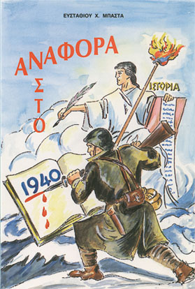 ΑΝΑΦΟΡΑ ΣΤΟ 1940