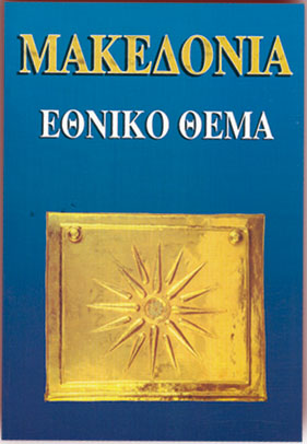 ΜΑΚΕΔΟΝΙΑ ΕΘΝΙΚΟ ΘΕΜΑ