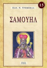 Μορφές Π.Διαθ. ΣΑΜΟΥΗΛ