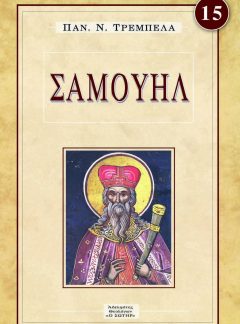 ΣΑΜΟΥΗΛ