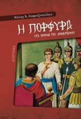 Διηγήματα Η ΠΟΡΦΥΡΑ