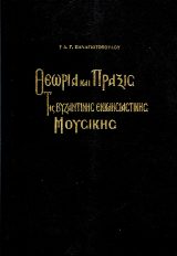 Μουσικά ΘΕΩΡΙΑ ΚΑΙ ΠΡΑΞΙΣ ΤΗΣ ΒΥΖΑΝΤΙΝΗΣ ΕΚΚΛΗΣΙΑΣΤΙΚΗΣ ΜΟΥΣΙΚΗΣ