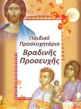 Κατηχητικό Υλικό ΠΑΙΔΙΚΟ ΠΡΟΣΕΥΧΗΤΑΡΙΟ ΒΡΑΔΙΝΗΣ ΠΡΟΣΕΥΧΗΣ