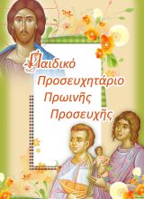 Κατηχητικό Υλικό ΠΑΙΔΙΚΟ ΠΡΟΣΕΥΧΗΤΑΡΙΟ ΠΡΩΙΝΗΣ ΠΡΟΣΕΥΧΗΣ