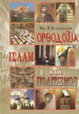 Αντιαιρετικά ΟΡΘΟΔΟΞΙΑ, ΙΣΛΑΜ ΚΑΙ ΠΟΛΙΤΙΣΜΟΣ