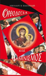 Απολογητικά ΟΡΘΟΔΟΞΙΑ ΚΑΙ ΦΕΜΙΝΙΣΜΟΣ