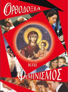 ΟΡΘΟΔΟΞΙΑ ΚΑΙ ΦΕΜΙΝΙΣΜΟΣ