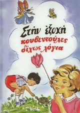 Παιδικά ΣΤΗΝ ΕΞΟΧΗ ΚΟΥΒΕΝΤΟΥΛΕΣ ΔΙΧΩΣ ΛΟΓΙΑ