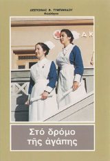 Διηγήματα ΣΤΟ ΔΡΟΜΟ ΤΗΣ ΑΓΑΠΗΣ