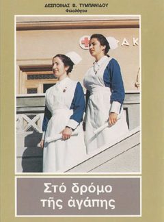ΣΤΟ ΔΡΟΜΟ ΤΗΣ ΑΓΑΠΗΣ