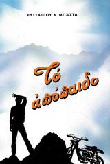 Διηγήματα ΤΟ ΑΠΟΠΑΙΔΟ